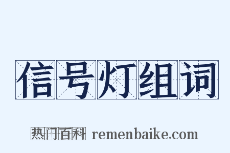 信号灯组词是什么意思的图片